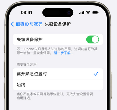 德清苹果手机维修分享iOS17'失窃设备保护'功能是什么？ 