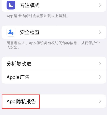德清苹果15服务维修分享iPhone15如何开启App隐私报告 德清苹果15服务维修分享iPhone15如何开启App隐私报告