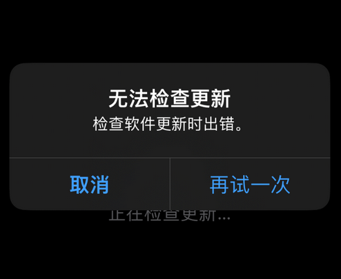 德清苹果售后维修分享iPhone提示无法检查更新怎么办 德清苹果售后维修分享iPhone提示无法检查更新怎么办